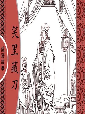 经典成语故事之笑里藏刀 - Audiobook